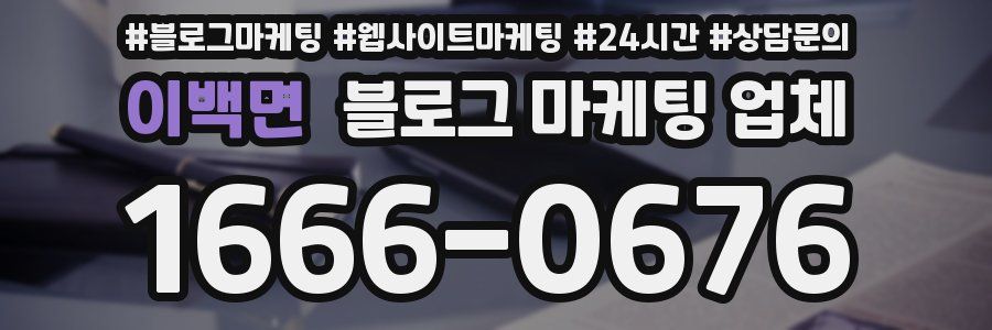 이백면 블로그 마케팅 업체
