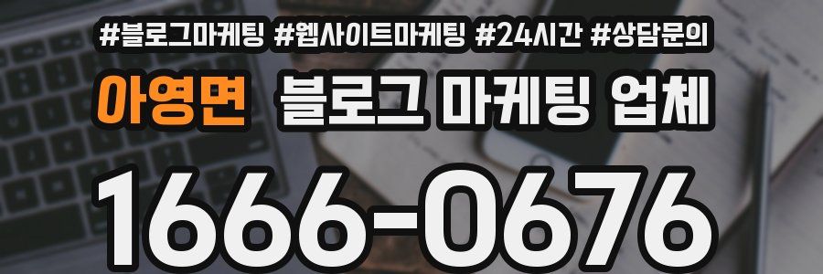 아영면 블로그 마케팅 업체