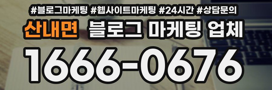 산내면 블로그 마케팅 업체