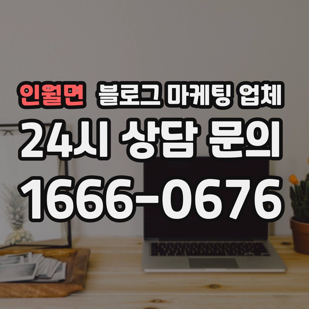 인월면 블로그 마케팅 업체