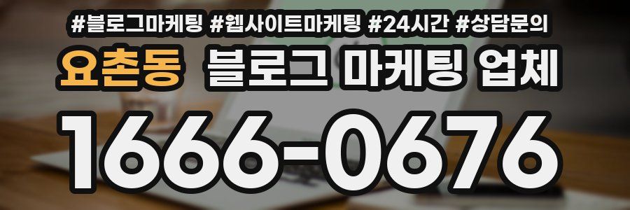 요촌동 블로그 마케팅 업체