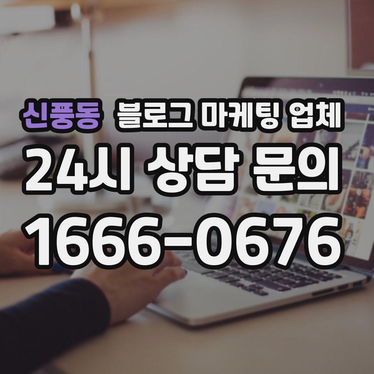 신풍동 블로그 마케팅 업체