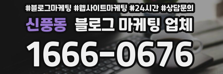 신풍동 블로그 마케팅 업체