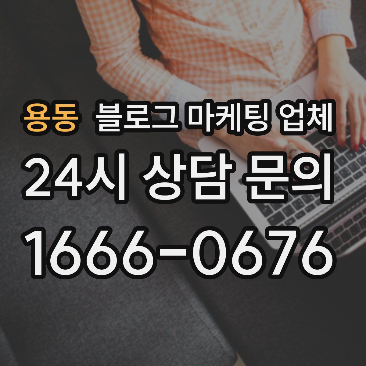 용동 블로그 마케팅 업체
