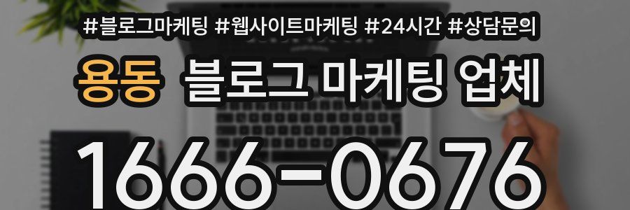 용동 블로그 마케팅 업체