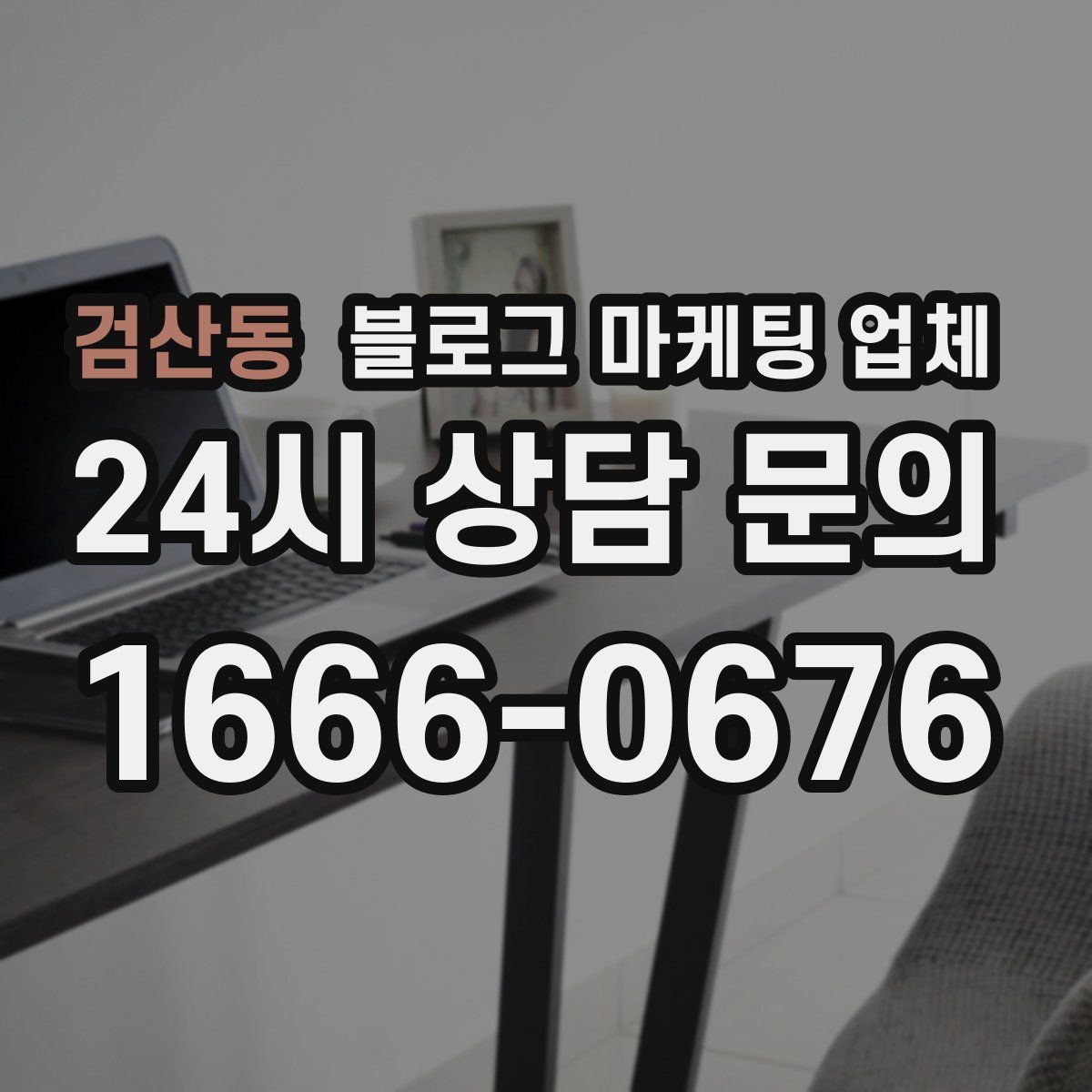 검산동 블로그 마케팅 업체