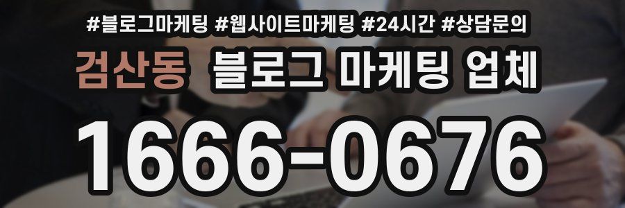 검산동 블로그 마케팅 업체