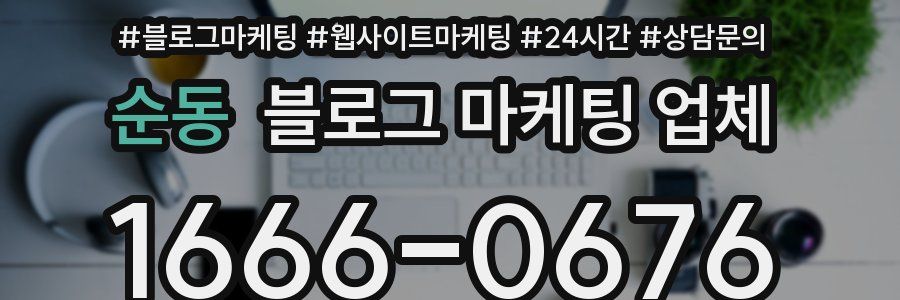순동 블로그 마케팅 업체