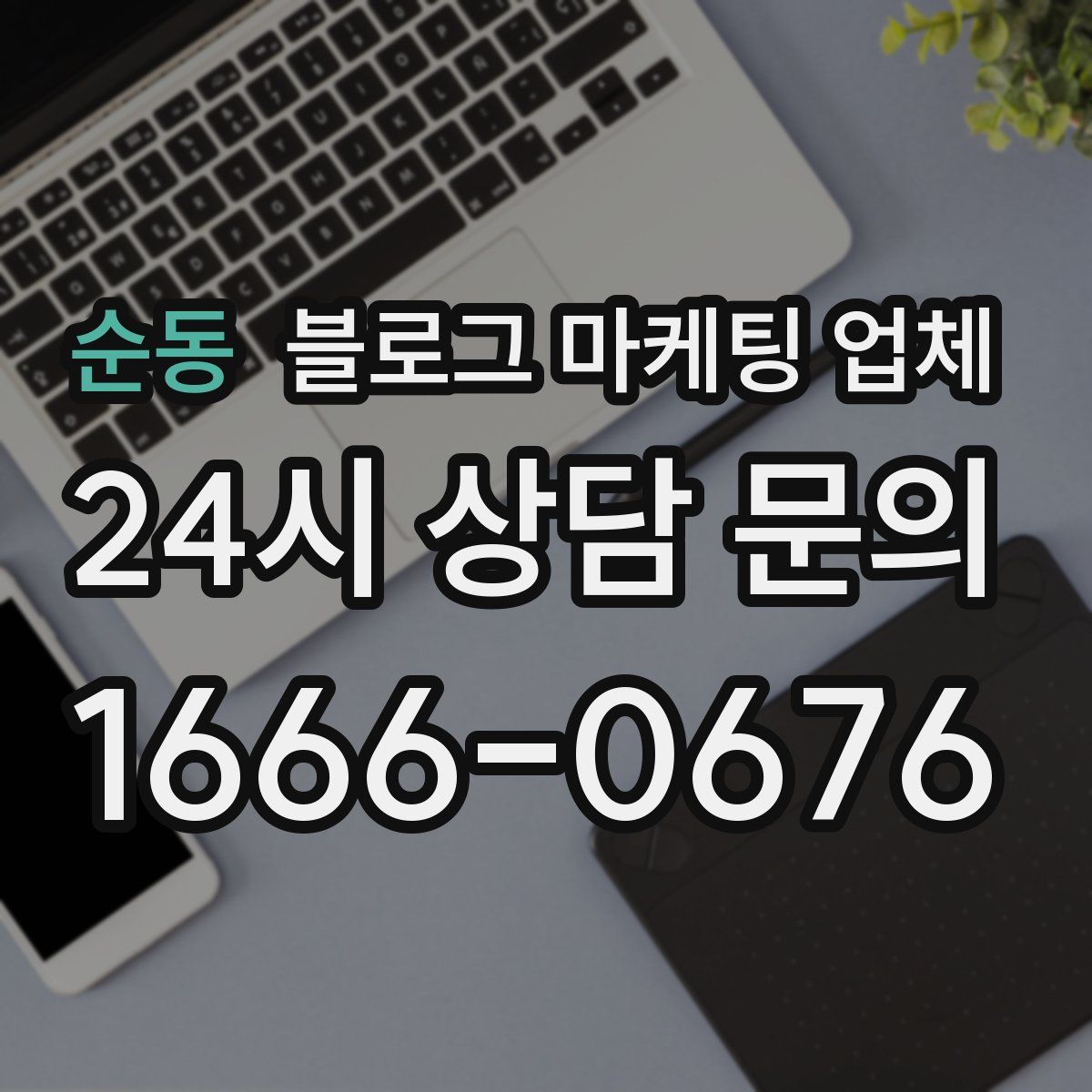 순동 블로그 마케팅 업체