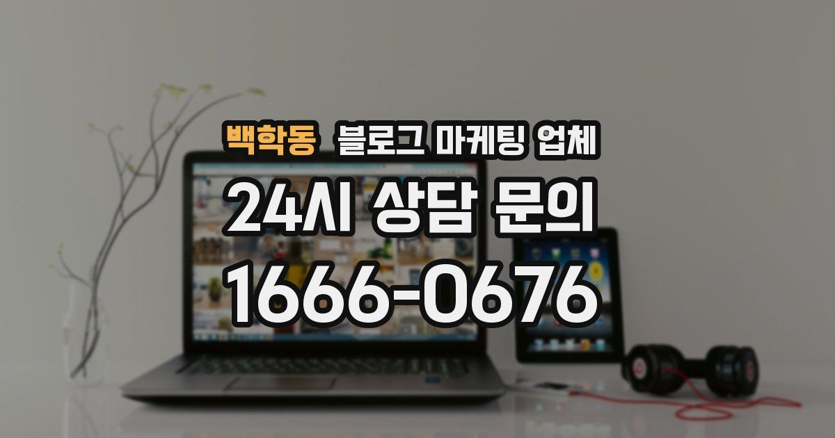 백학동 블로그 마케팅 업체