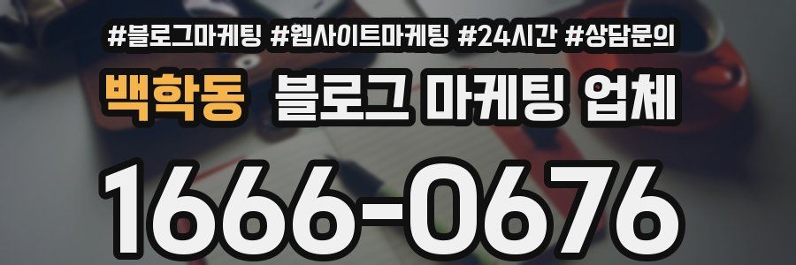 백학동 블로그 마케팅 업체