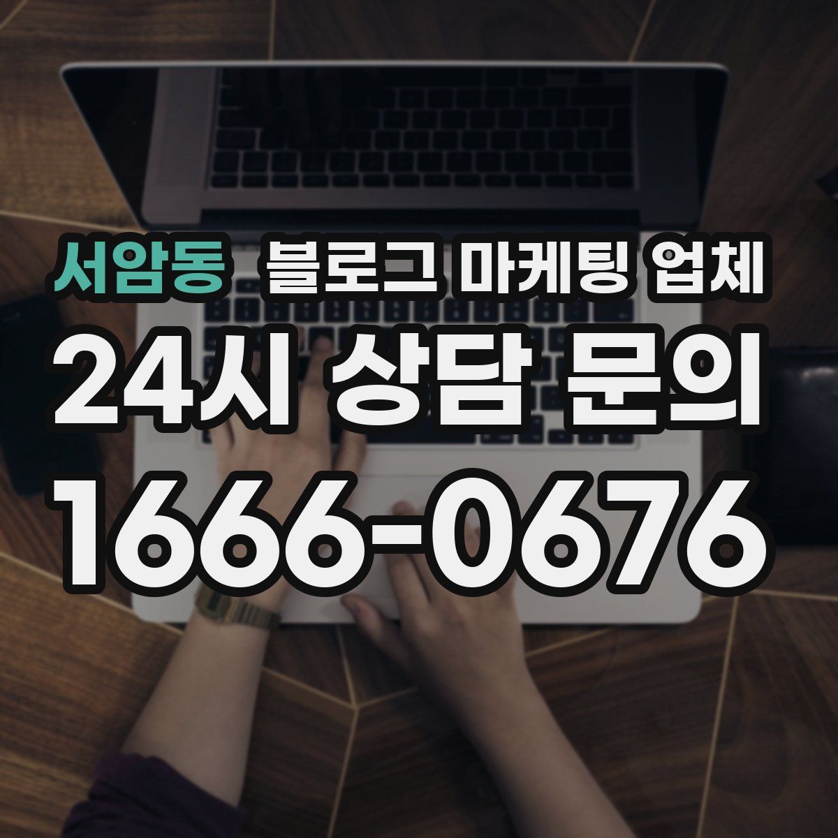 서암동 블로그 마케팅 업체