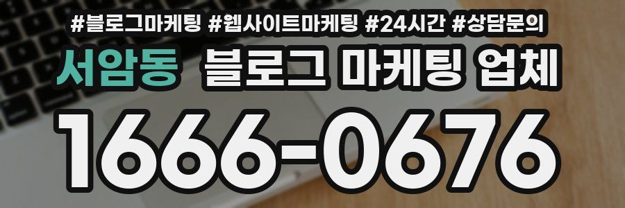 서암동 블로그 마케팅 업체