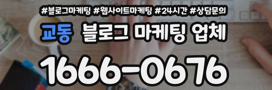 교동 블로그 마케팅 업체