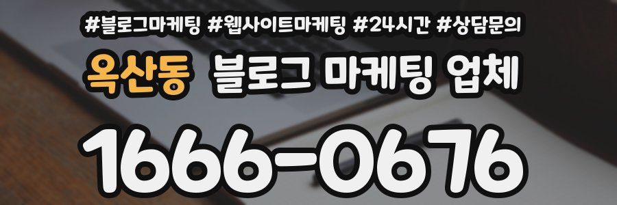 옥산동 블로그 마케팅 업체
