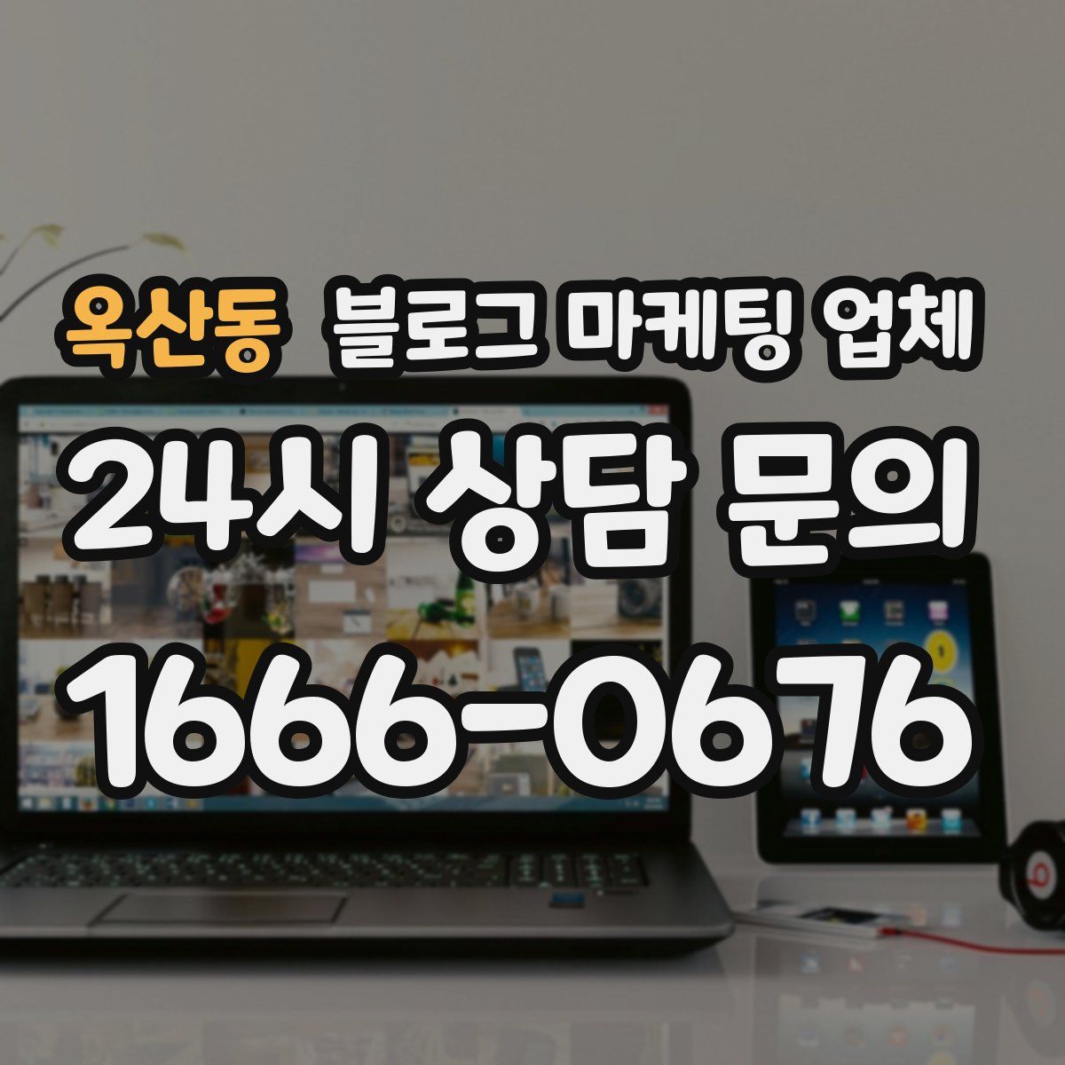 옥산동 블로그 마케팅 업체