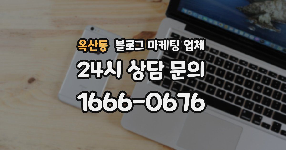 옥산동 블로그 마케팅 업체