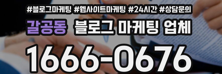 갈공동 블로그 마케팅 업체