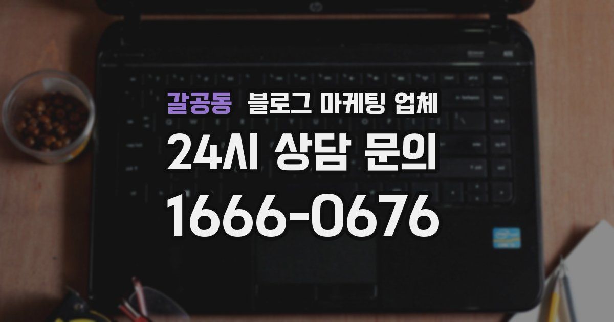 갈공동 블로그 마케팅 업체