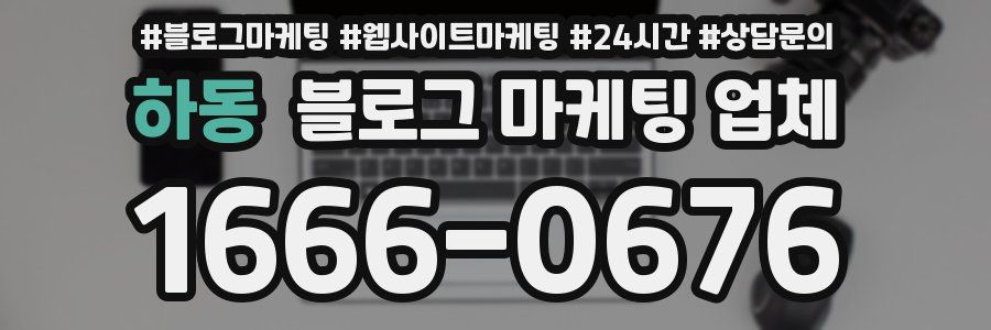 하동 블로그 마케팅 업체
