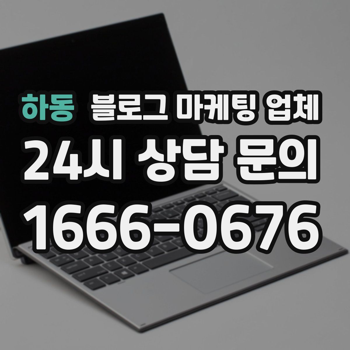하동 블로그 마케팅 업체