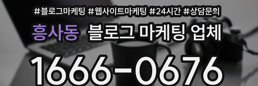 흥사동 블로그 마케팅 업체
