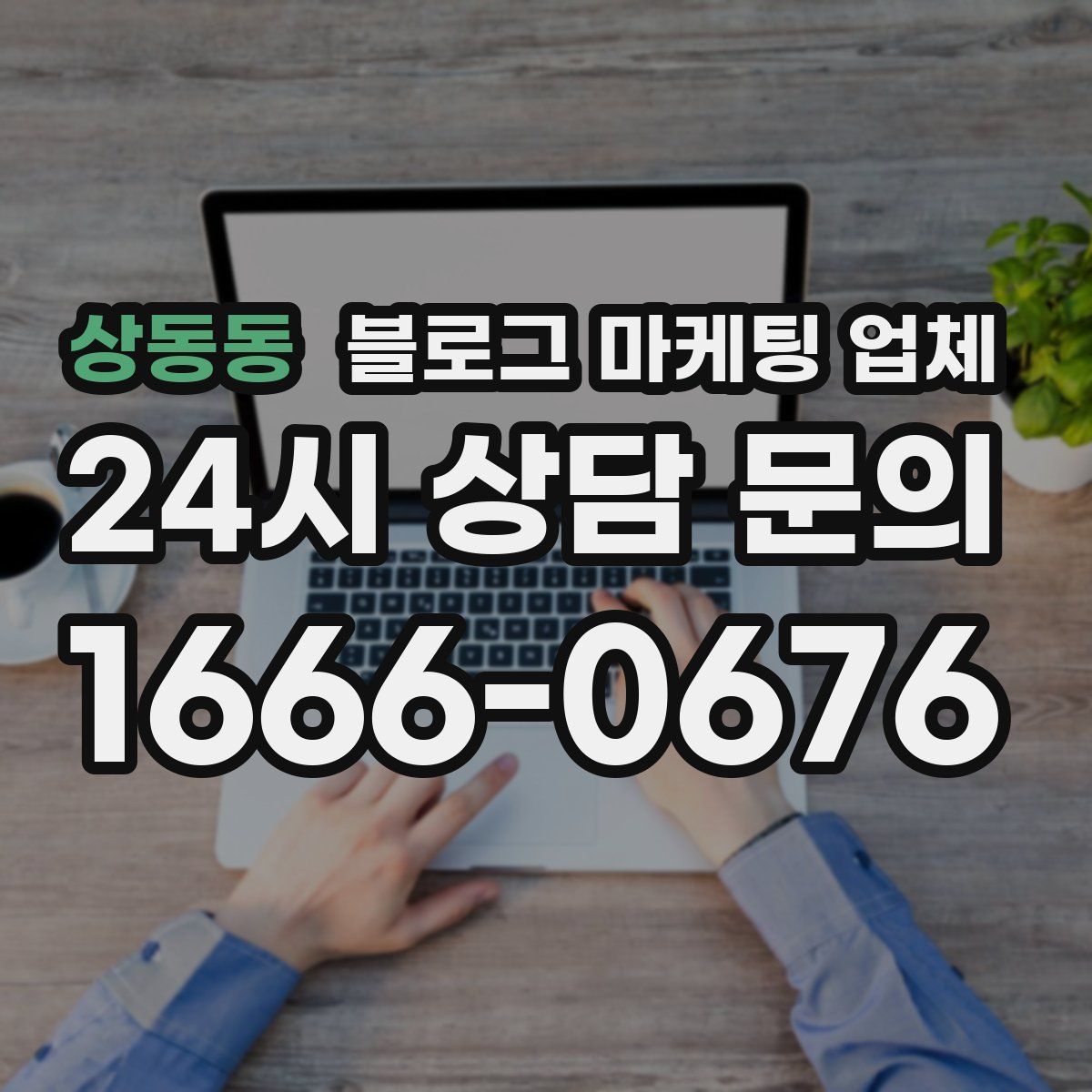 상동동 블로그 마케팅 업체