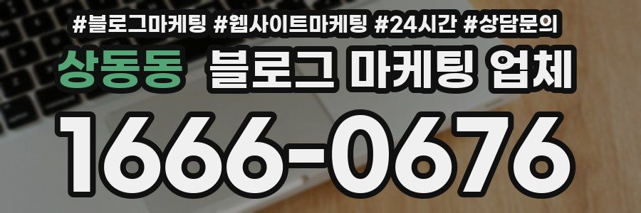 상동동 블로그 마케팅 업체
