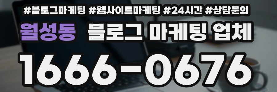 월성동 블로그 마케팅 업체