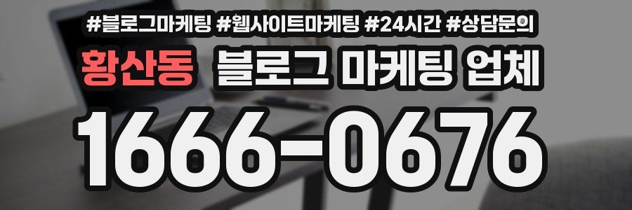 황산동 블로그 마케팅 업체