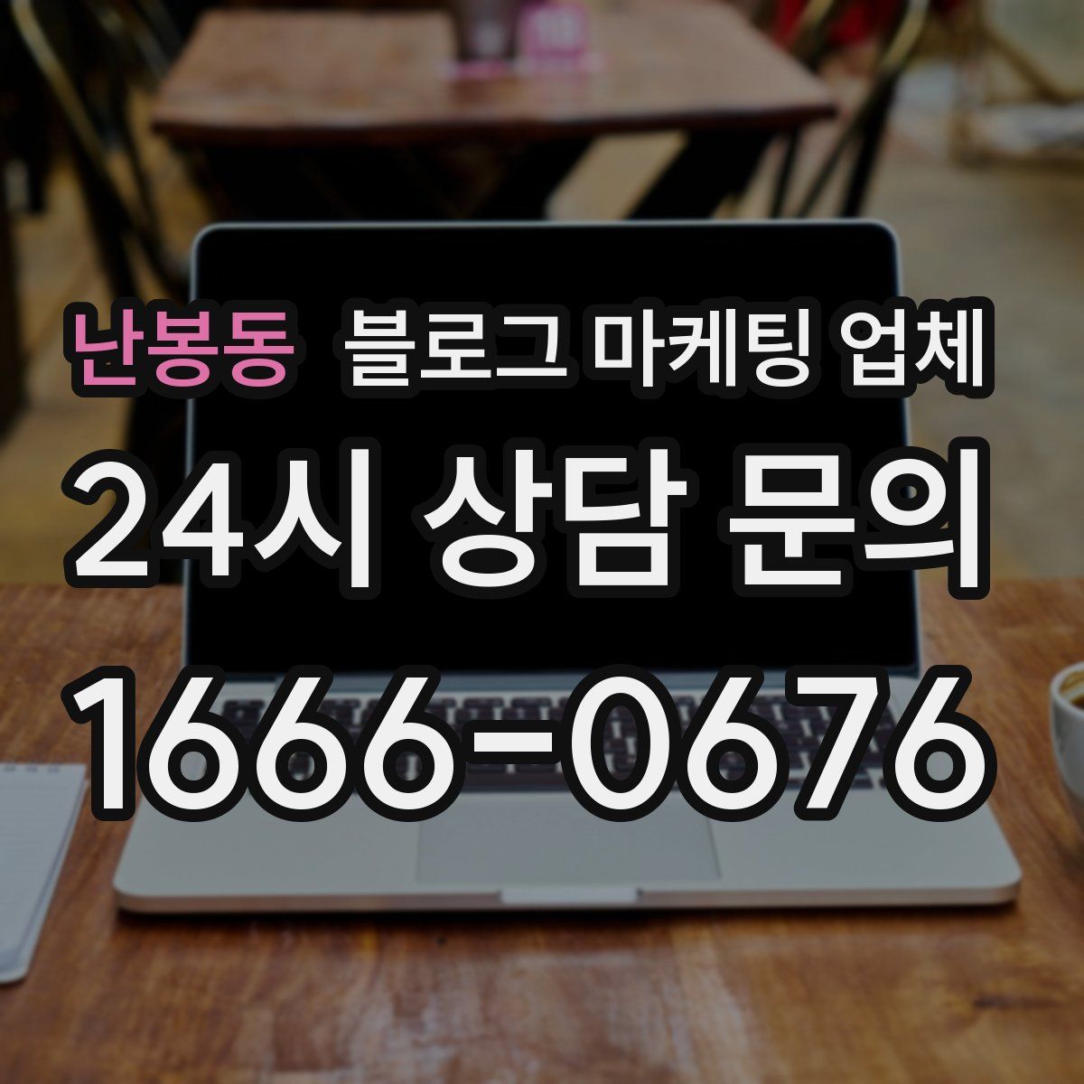 난봉동 블로그 마케팅 업체