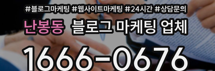 난봉동 블로그 마케팅 업체