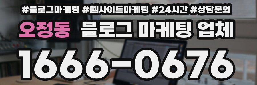 오정동 블로그 마케팅 업체