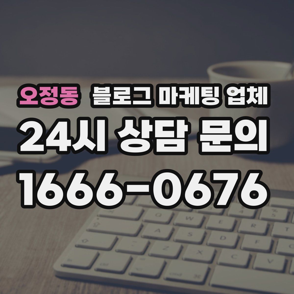 오정동 블로그 마케팅 업체