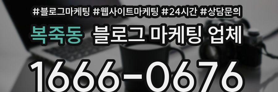 복죽동 블로그 마케팅 업체