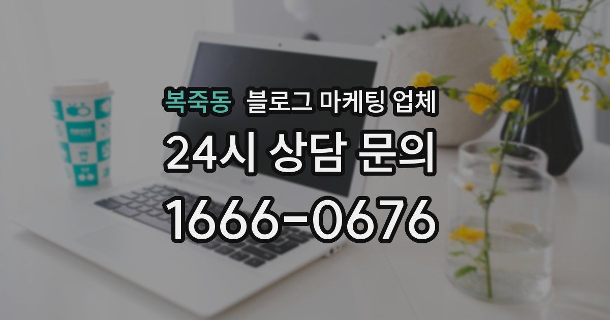 복죽동 블로그 마케팅 업체