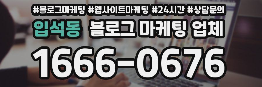 입석동 블로그 마케팅 업체