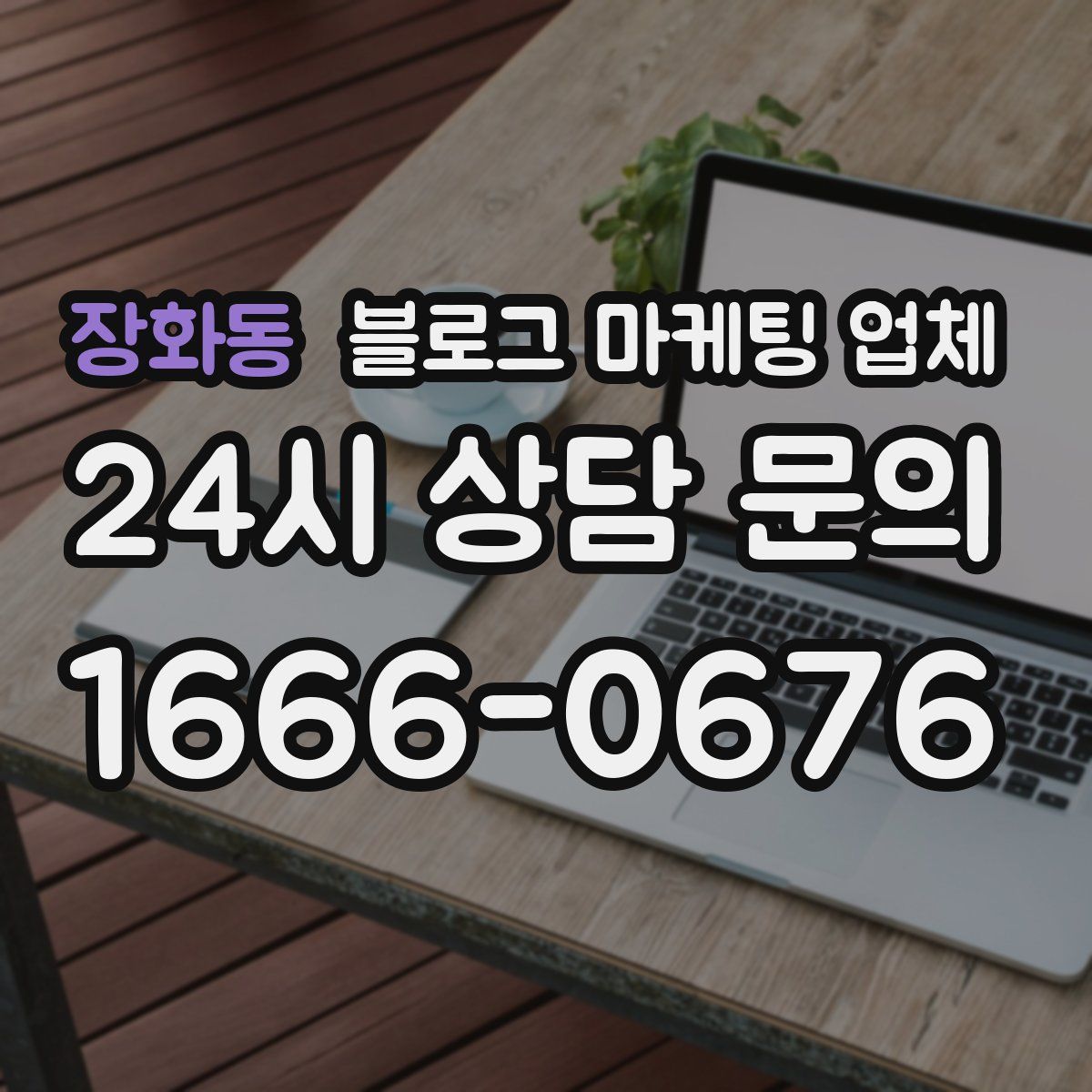 장화동 블로그 마케팅 업체