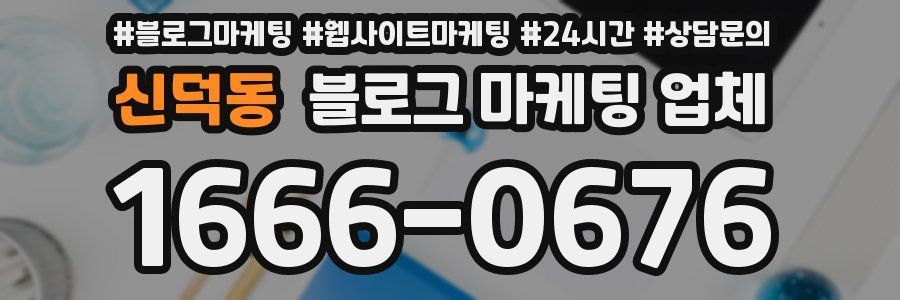 신덕동 블로그 마케팅 업체