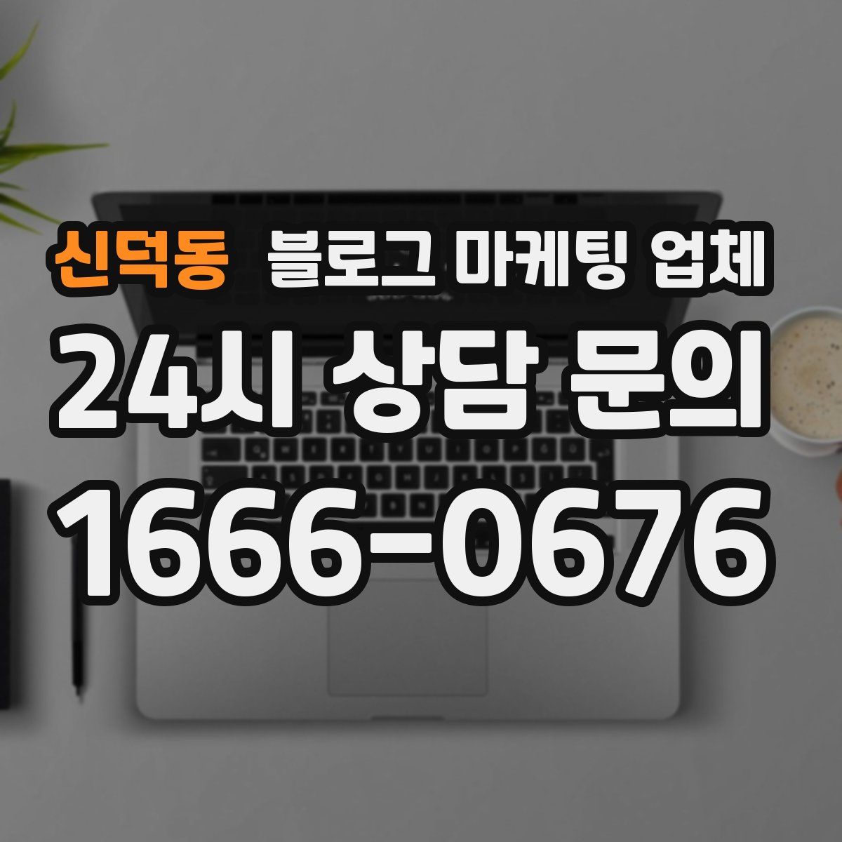 신덕동 블로그 마케팅 업체