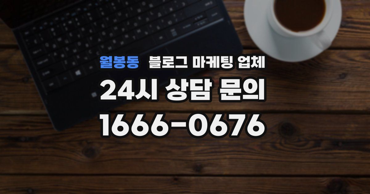 월봉동 블로그 마케팅 업체