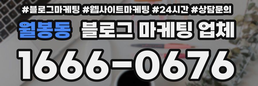 월봉동 블로그 마케팅 업체