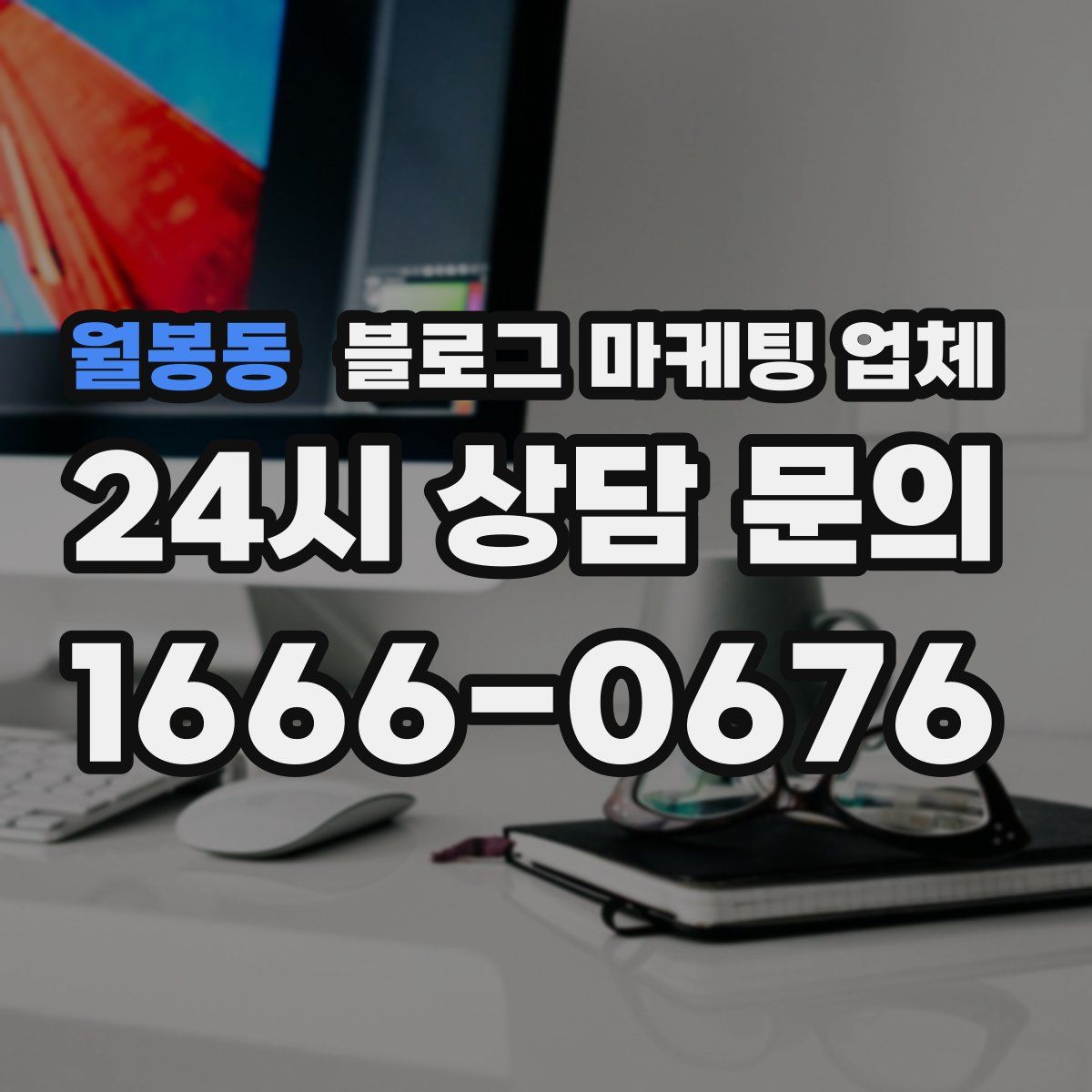 월봉동 블로그 마케팅 업체