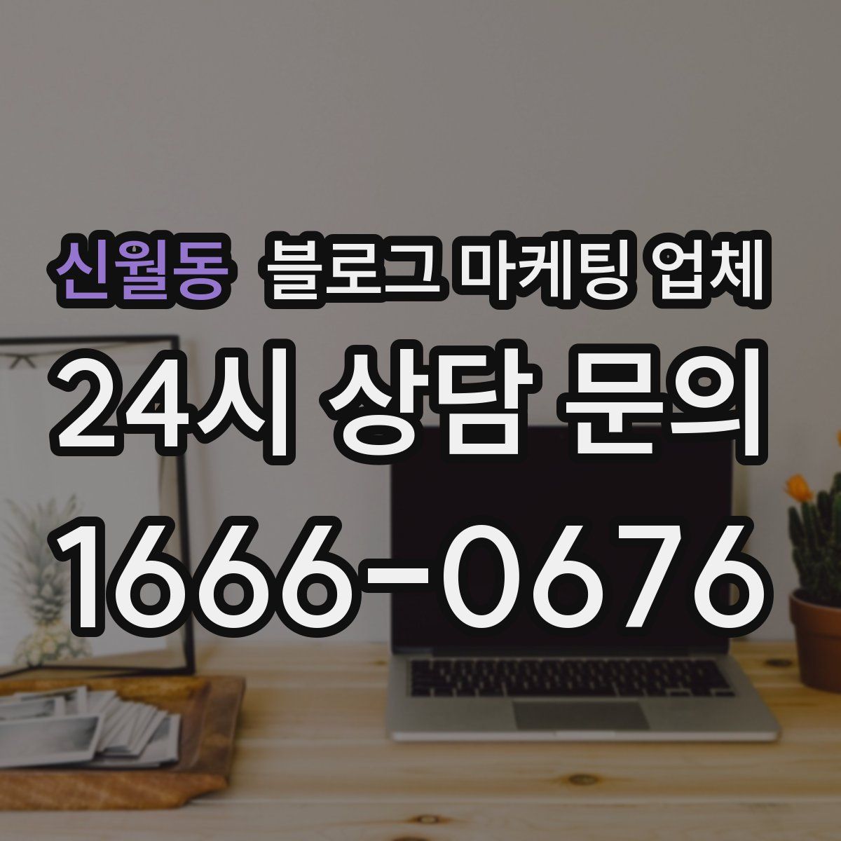 신월동 블로그 마케팅 업체