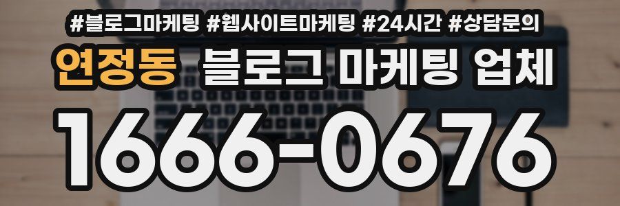 연정동 블로그 마케팅 업체
