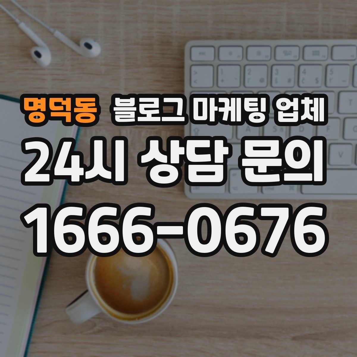 명덕동 블로그 마케팅 업체