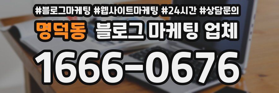 명덕동 블로그 마케팅 업체
