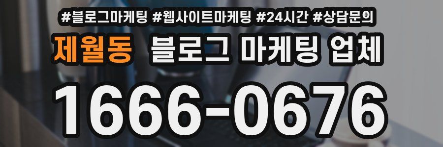 제월동 블로그 마케팅 업체