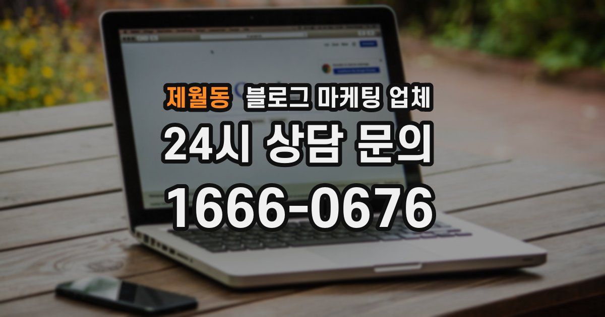 제월동 블로그 마케팅 업체