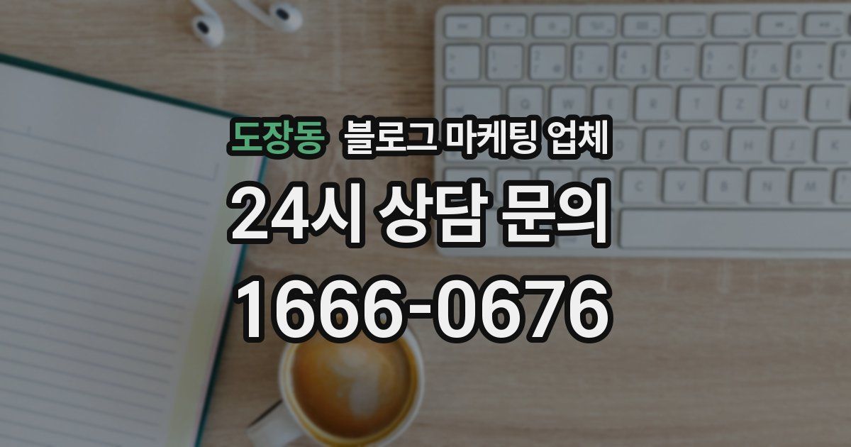 도장동 블로그 마케팅 업체